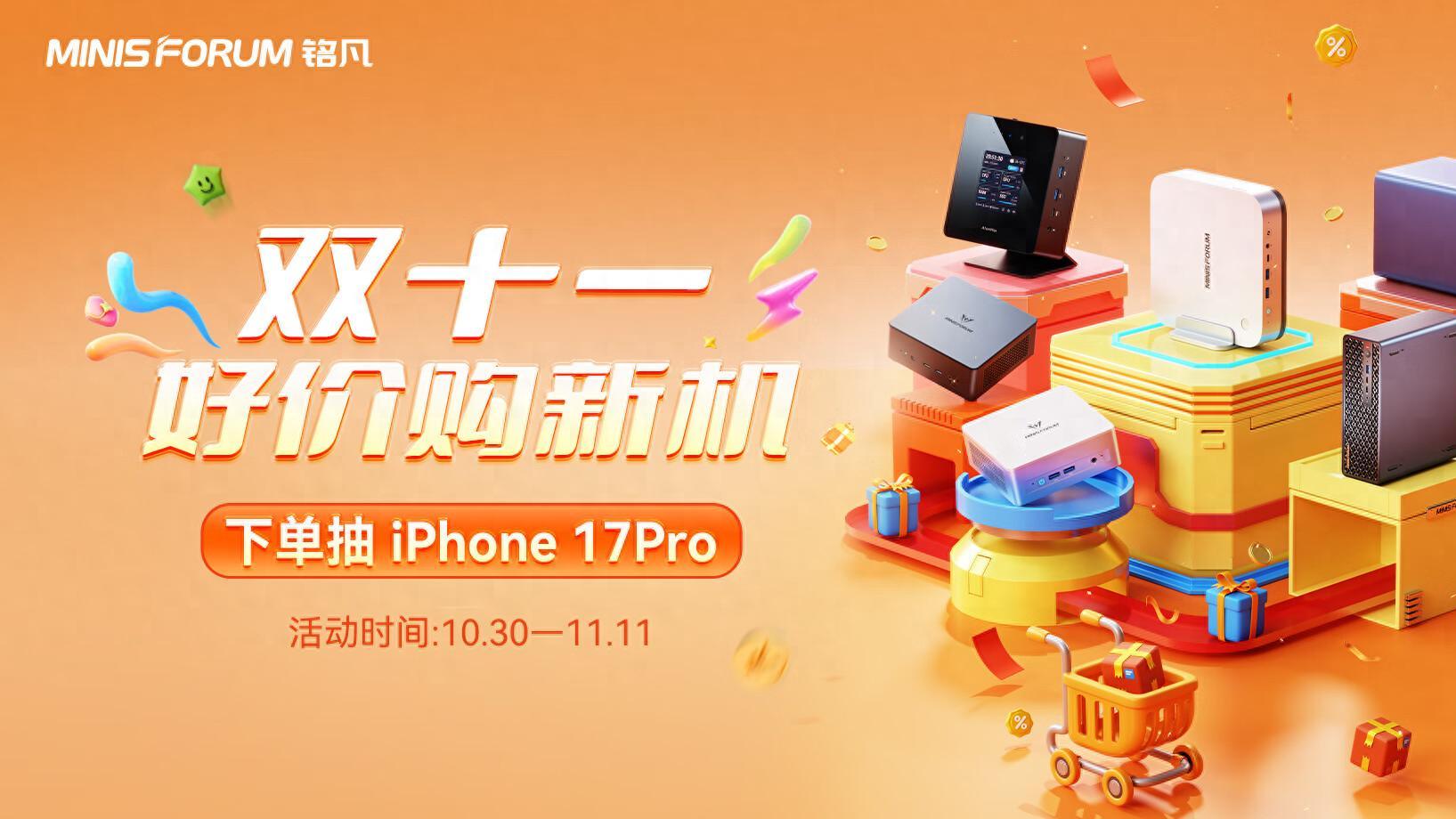 铭凡迷你主机双十一入手就是此刻：下单抽iPhone17Pro，99%中奖率