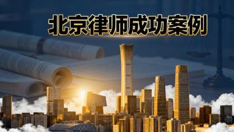 建设工程合同纠纷成功案例解析：恒略律师精准维权助力施工方追回57万余元工程款