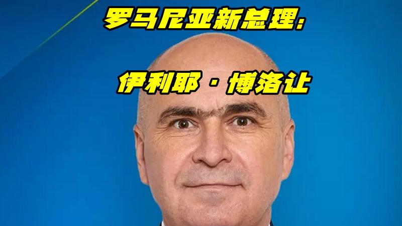 罗马尼亚新总理上任，被人笑称“带着电锯上班”，是啥情况？