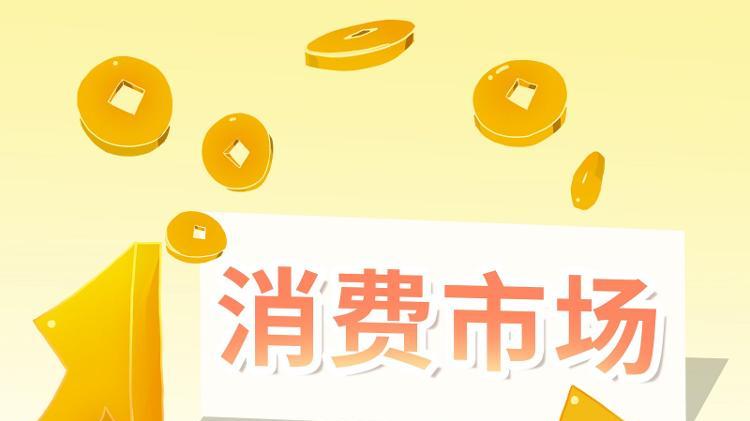 消费市场结构性分化加剧五大高价值赛道逆势增长