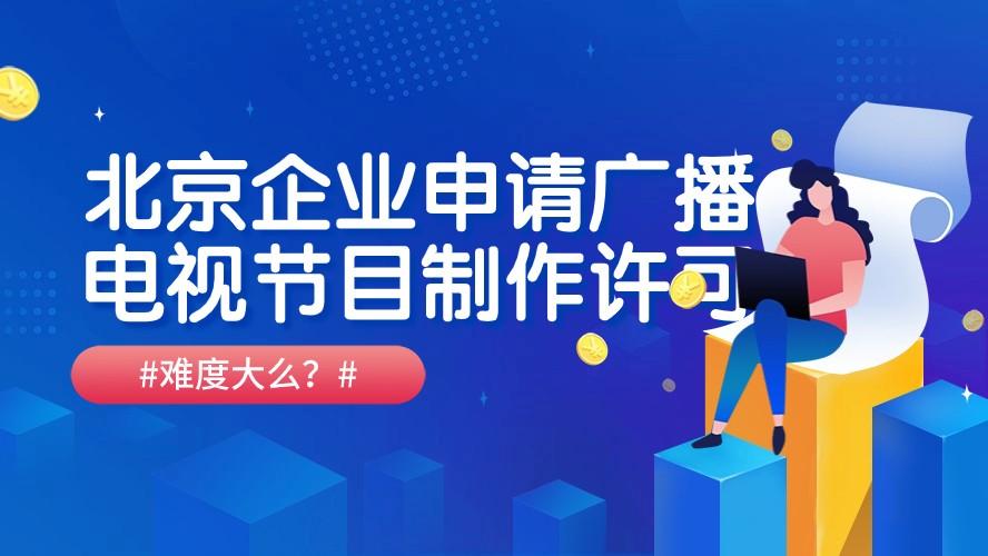 广播电视节目制作经营许可证资质解析与分享