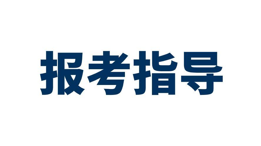 25省考公告发布！教你科学规划一步步选岗