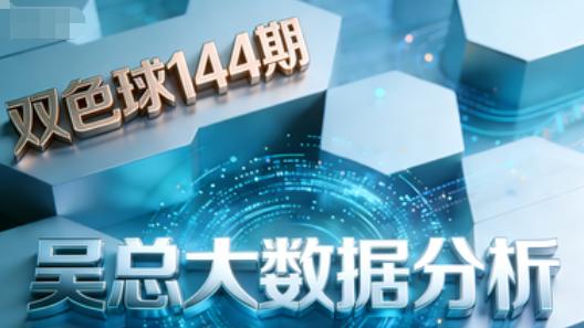 [叫我吴总]双色球2025年第144期号码攻势龙头二码