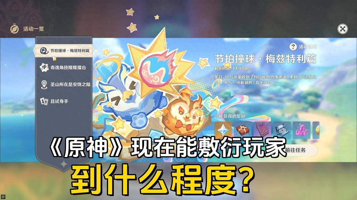 现在《原神》能敷衍玩家到什么程度？活动变少了，剧情也开始划水