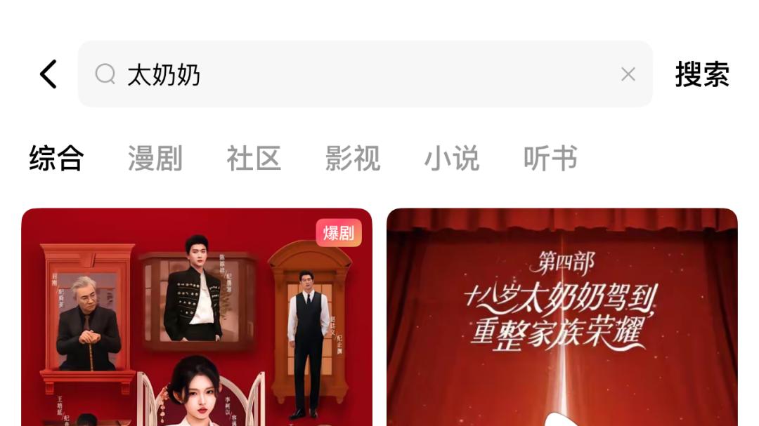 “太奶奶”系列冲百亿，红果“直聘”抢编剧丨一周短剧