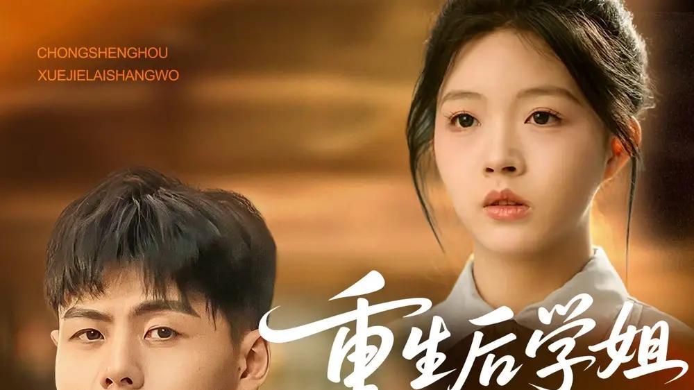 热播短剧《重生后学姐赖上我》看剧：学姐的甜蜜逆袭，郭建清×张如意的浪漫演绎