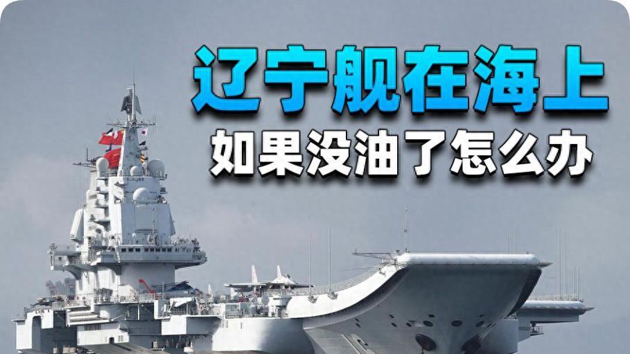 辽宁舰一小时耗油25吨，一旦海上没油了咋办？中国离核动力有多远
