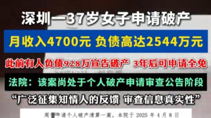 女子月薪 4700块却负债 2544 万，申请个人破产或可全免！
