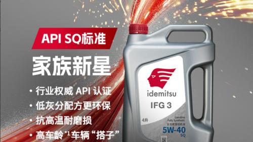 API SQ新标准落地，出光全粘度矩阵护航汽车新时代