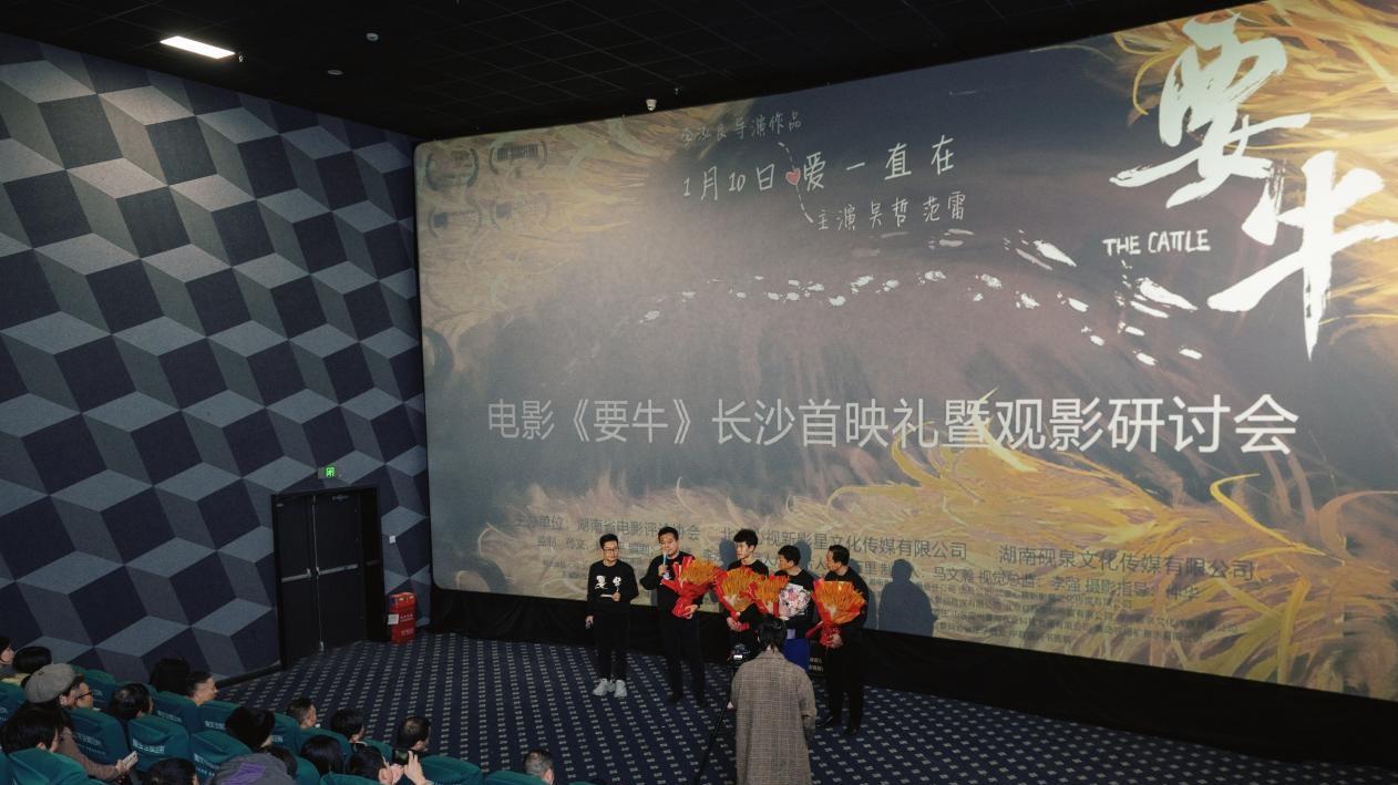 电影《要牛》长沙首映礼暨观影研讨会举行