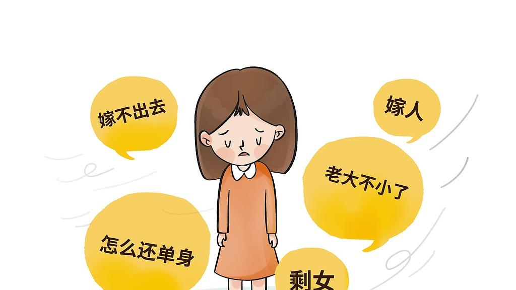 禁止诋毁、侮辱，更要破解大龄女性“未婚之痛”