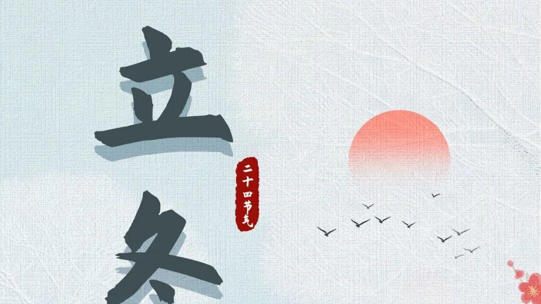 今日立冬 | 立冬至，宜盼雪，宜守心安然