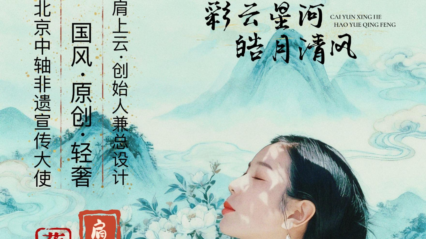 SS2026北京时装周肩上云品牌发布