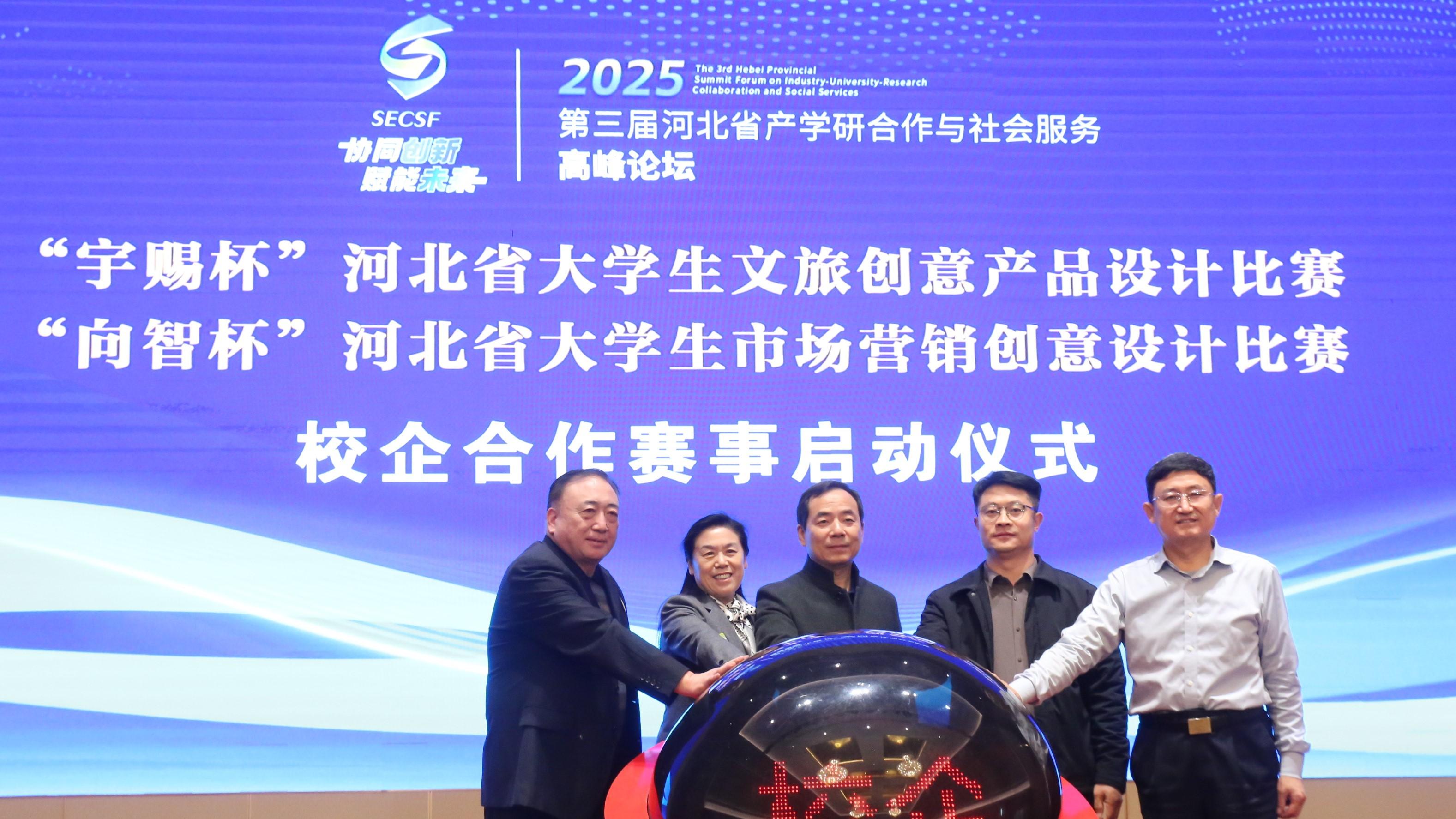 第三届冀产学研合作与社会服务高峰论坛暨大学生设计比赛启帷