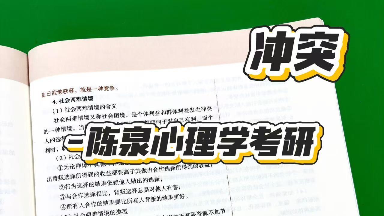 冲突-陈泉心理学考研