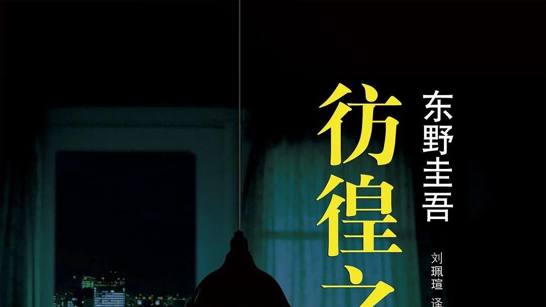 东野圭吾5部经典作品，你最爱哪一个？