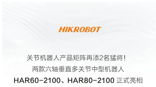 刚劲有力，精准控制！海康机器人60/80kg 中型机器人发布