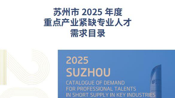重磅！苏州紧缺人才目录发布！留学生速看！
