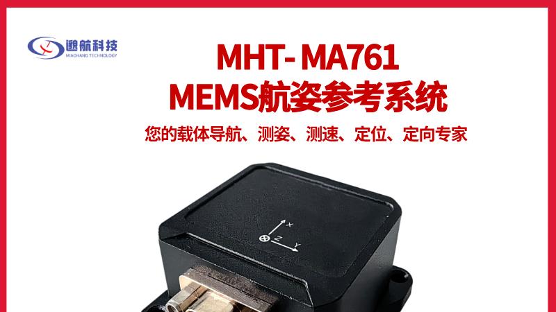 MA761航姿系统深度解析：0.05°精度背后的技术密码