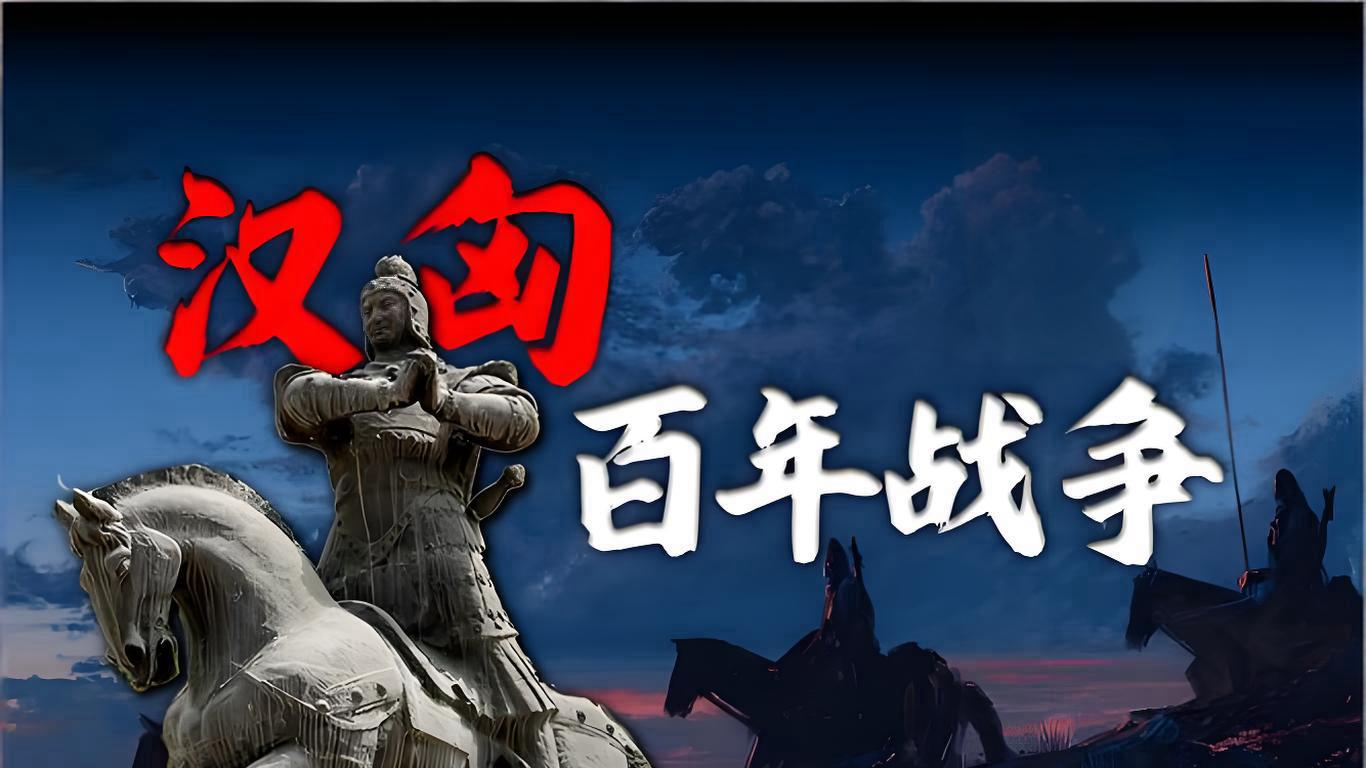 汉击匈奴：70年卧薪尝胆，从白登山之辱到封狼居胥，大汉凭什么横扫草原？