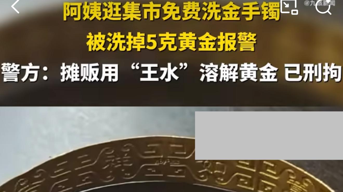 摊贩借洗金镯用王水偷黄金被刑拘
