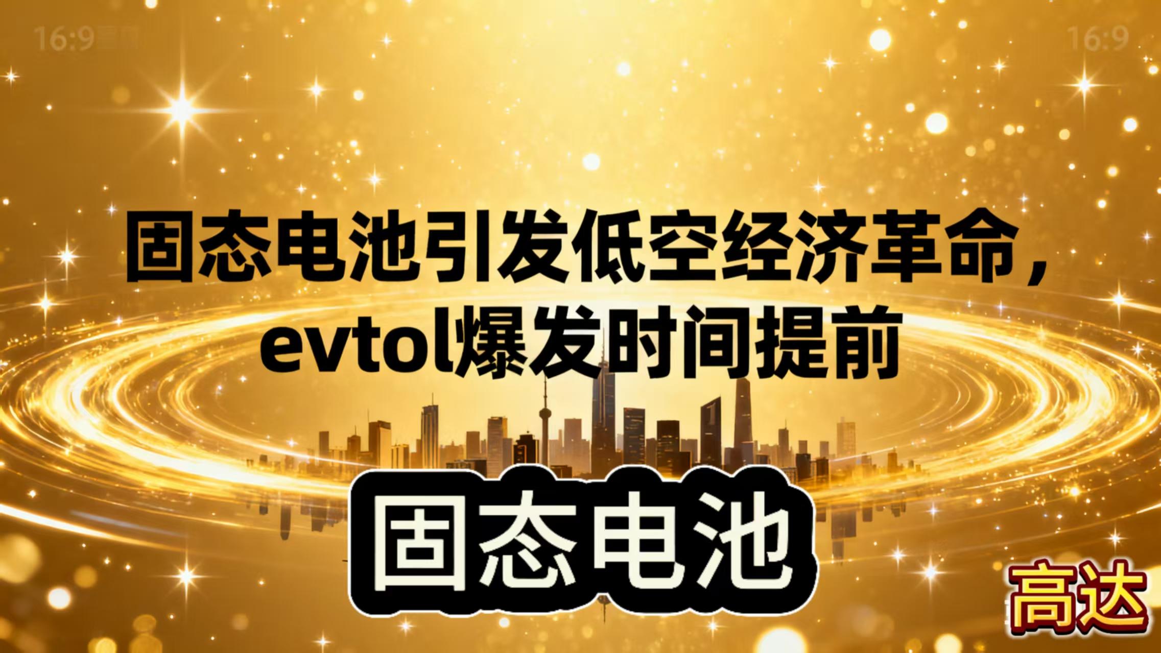 固态电池改写低空格局！evtol从科幻落地，爆发期提前