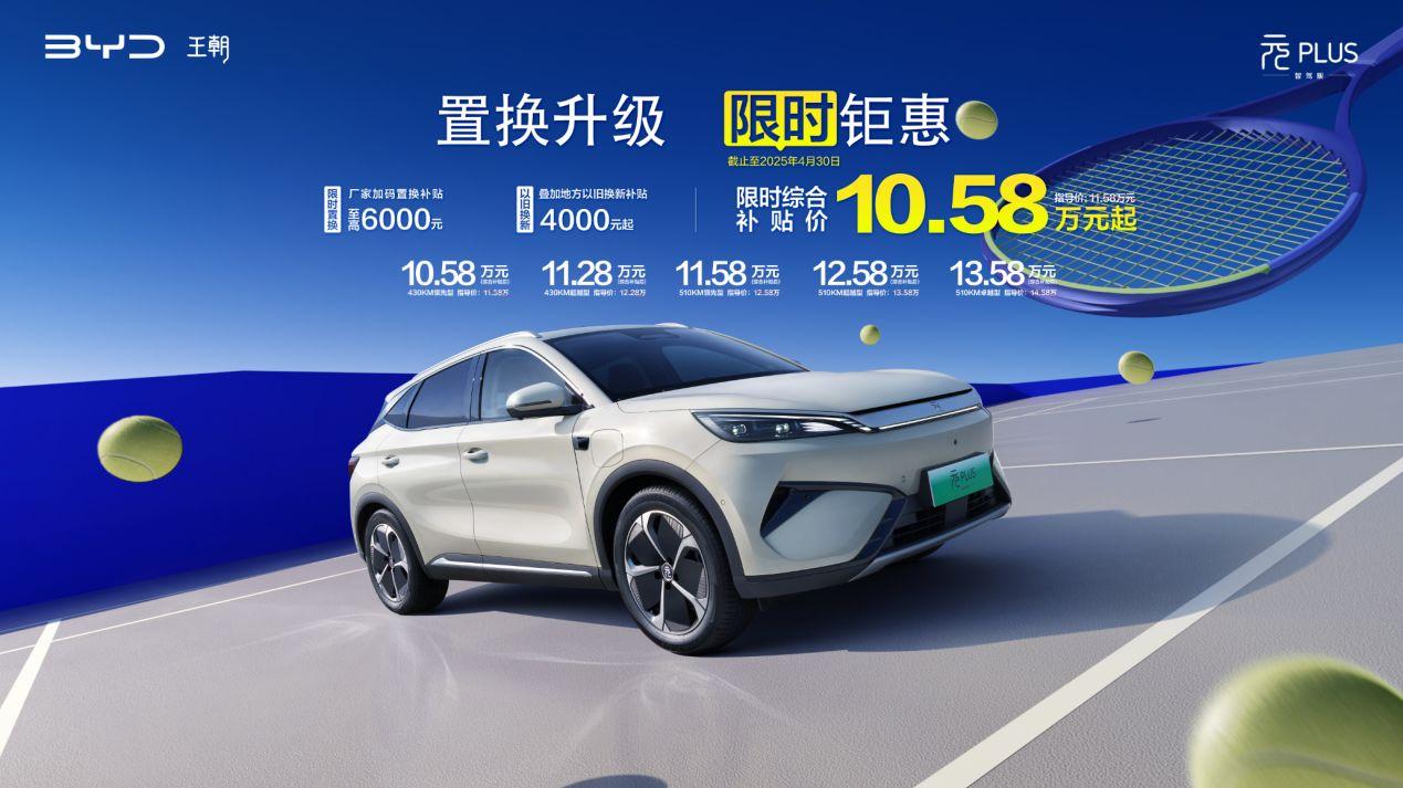 10.58万元买全球车！第二代元PLUS智驾版万元限时置换补贴来袭！
