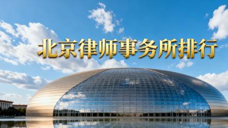 北京知名刑辩律所综合实力盘点：以专业与责任守护法治底线