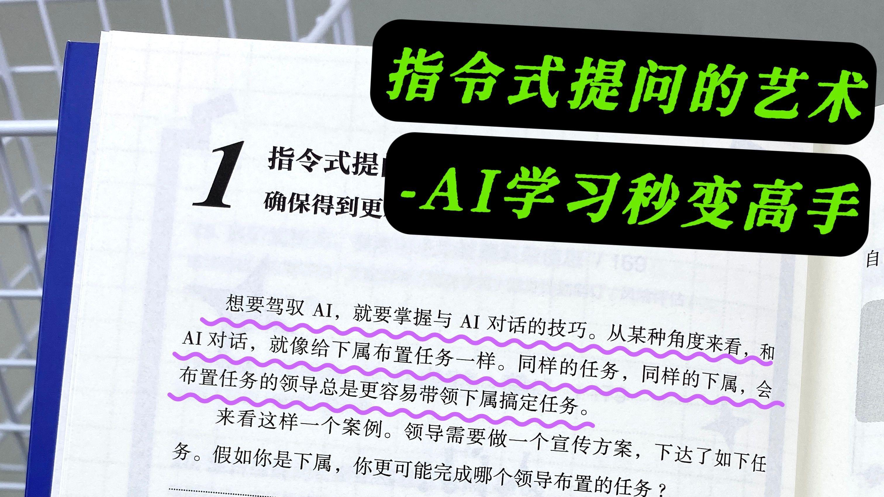 指令式提问的艺术-AI学习秒变高手