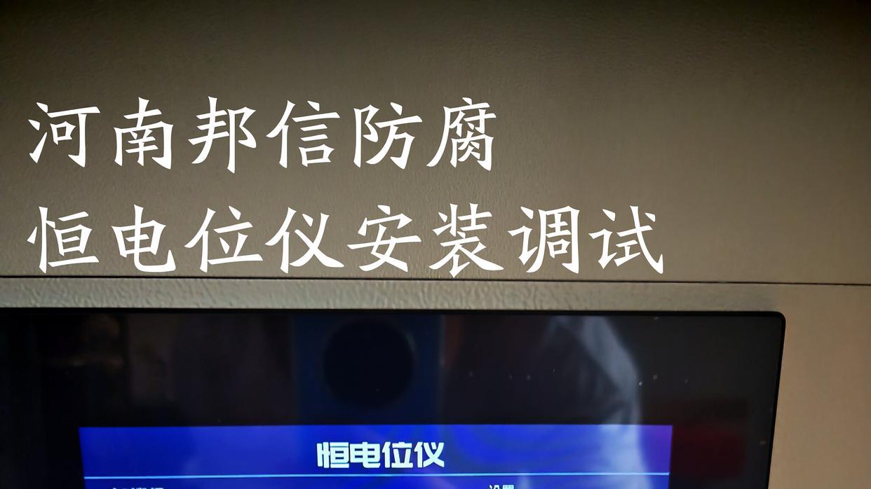 阴极保护恒电位仪的执行标准
