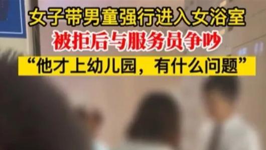 我在澡堂里做保洁，洗澡的女人带男孩去女浴室
