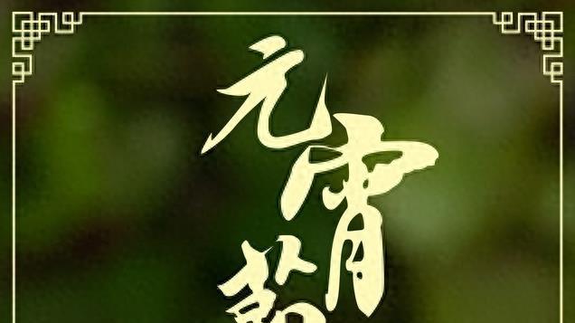 2月12日元宵节，元宵是早上吃还是晚上吃？