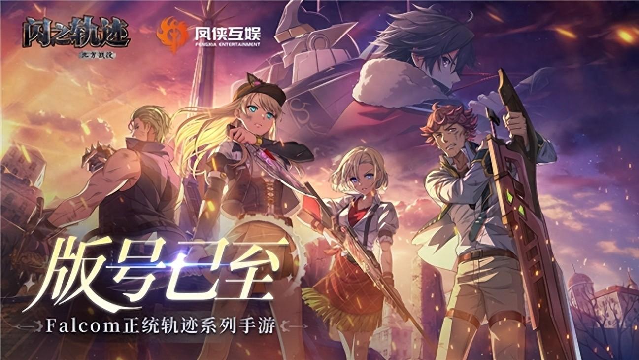 Falcom正统授权《闪之轨迹：北方战役》正式获批版号