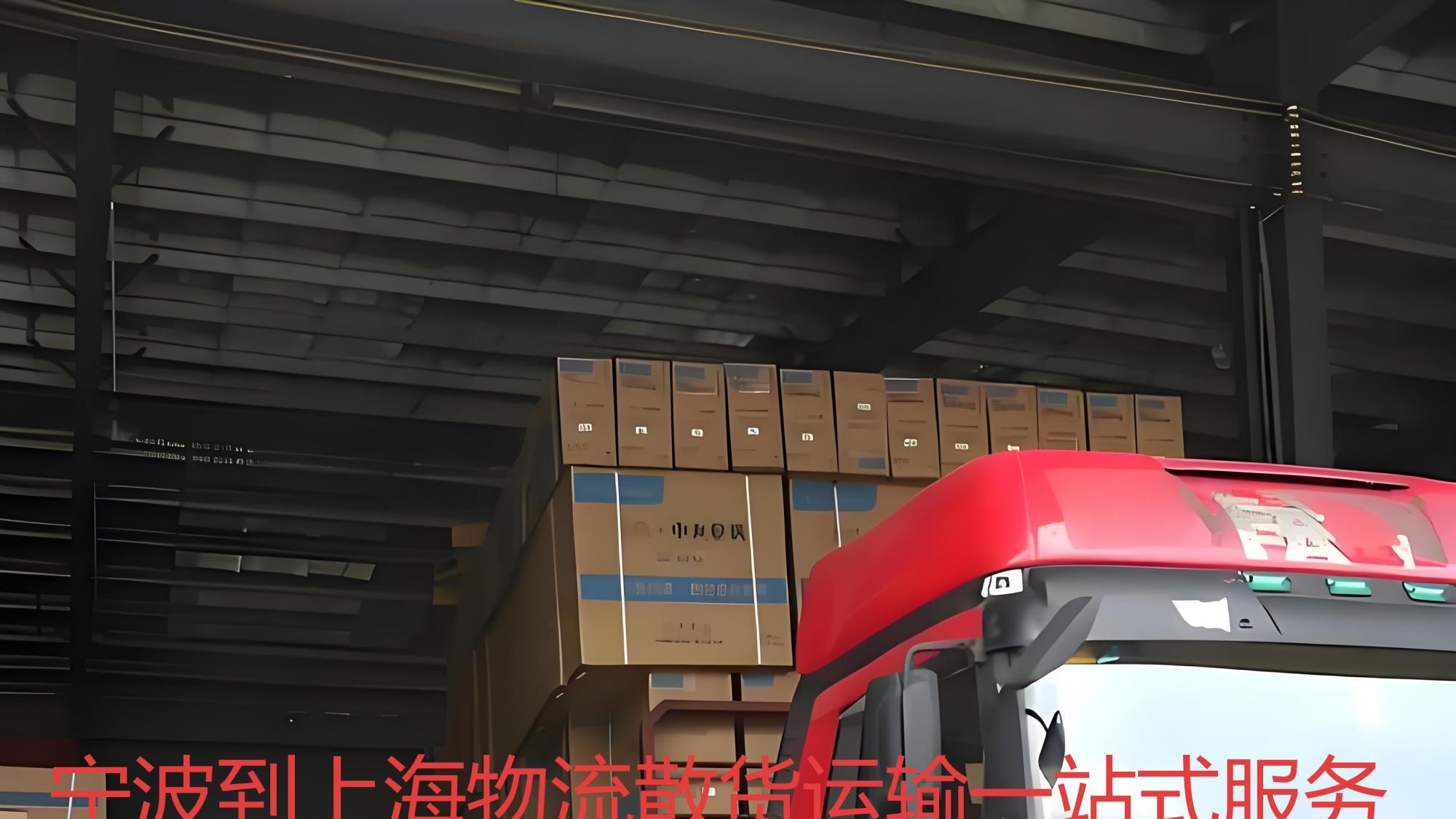 宁波到上海物流一站式整车货运指南