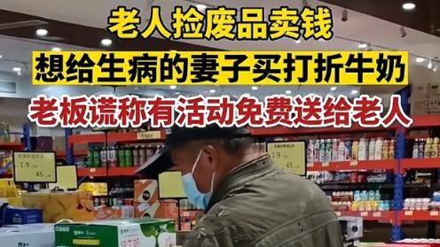 老板娘免费送牛奶给贫困老人



生活艰辛，一位拾荒老人为患癌妻子买牛奶的愿望，