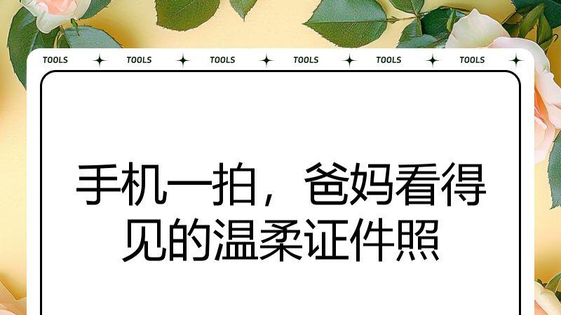 手机一拍，爸妈看得见的温柔证件照