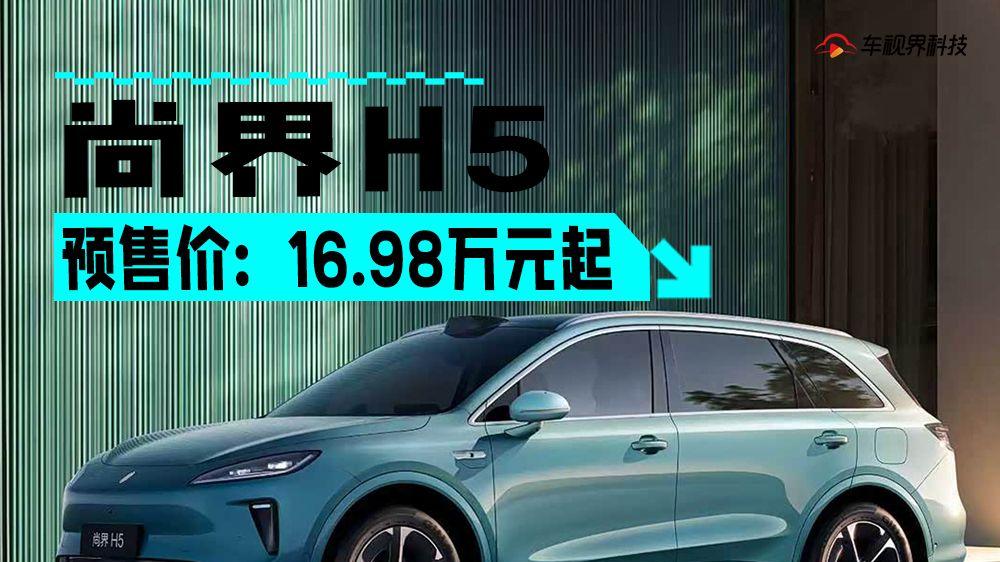 尚界H5首发，“界字辈”里超值的SUV！