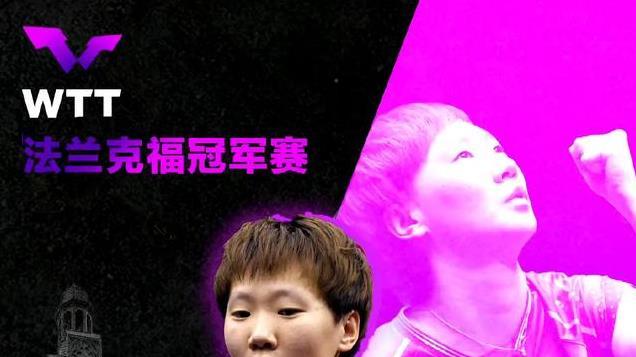 林诗栋成WTT大满贯第一人世界第一有戏，王曼昱夺冠展主力风采！