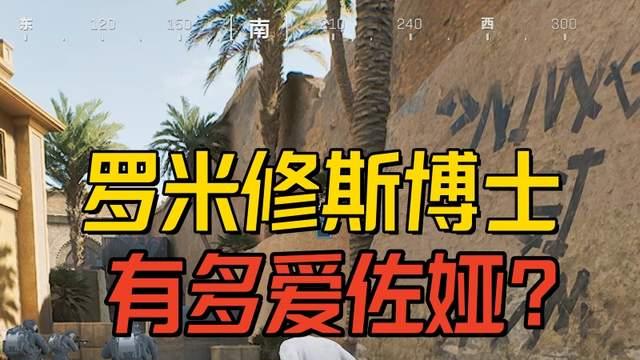 《三角洲行动》罗米修斯博士到底有多爱佐娅？可惜他不是老板