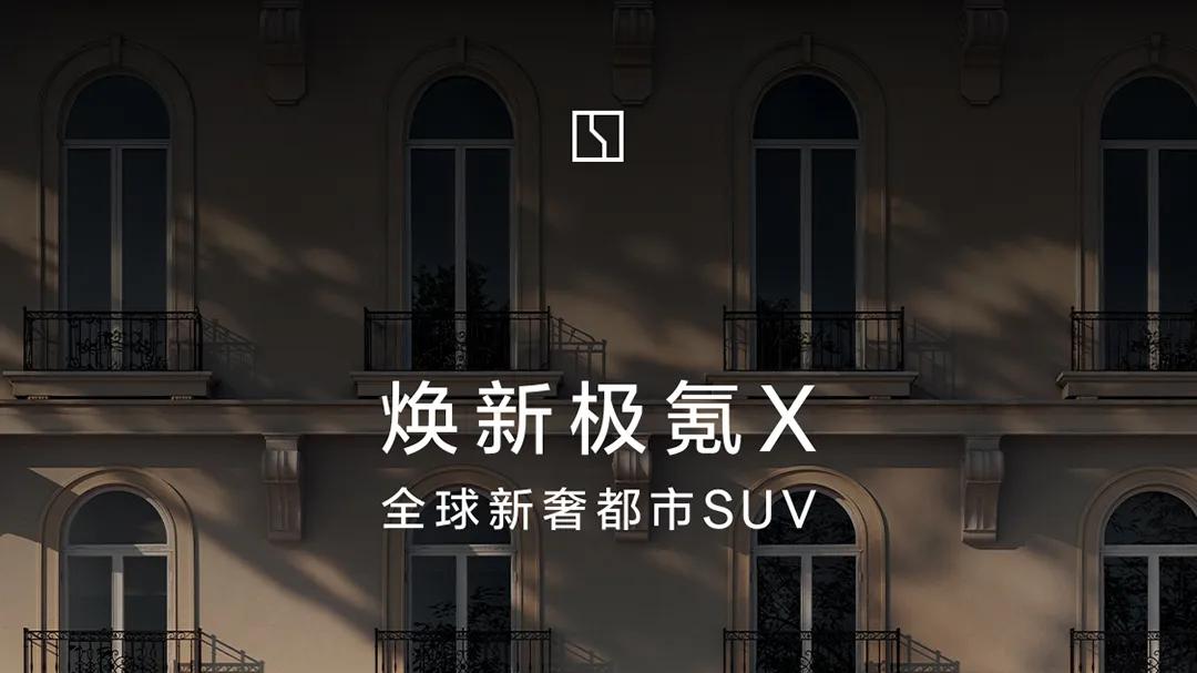 焕新极氪X终于来了