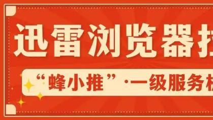 迅雷浏览器拉新翻车预警！这5个雷区千万别踩