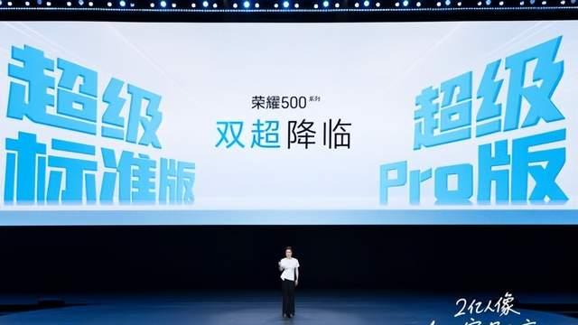 双超来袭，荣耀500系列正式发布，售价2699元起