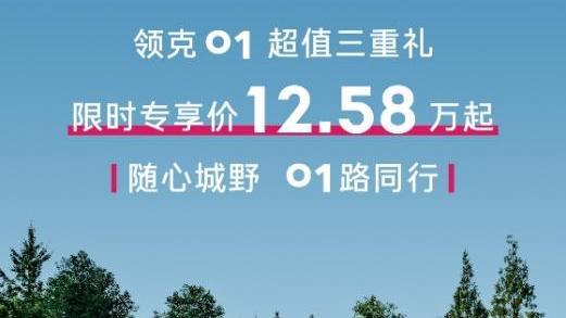 领克01限时权益大放送，省出一部旗舰手机不是梦