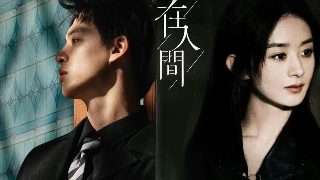 赵丽颖新剧《在人间》今晚开播，七个人格斗智斗勇搞清自己是谁