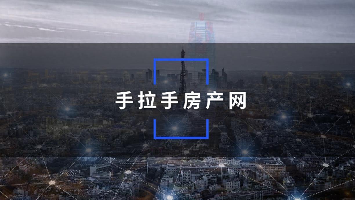 手拉手房产网——以“透明·公平·利他”重构房产交易的信任基石！