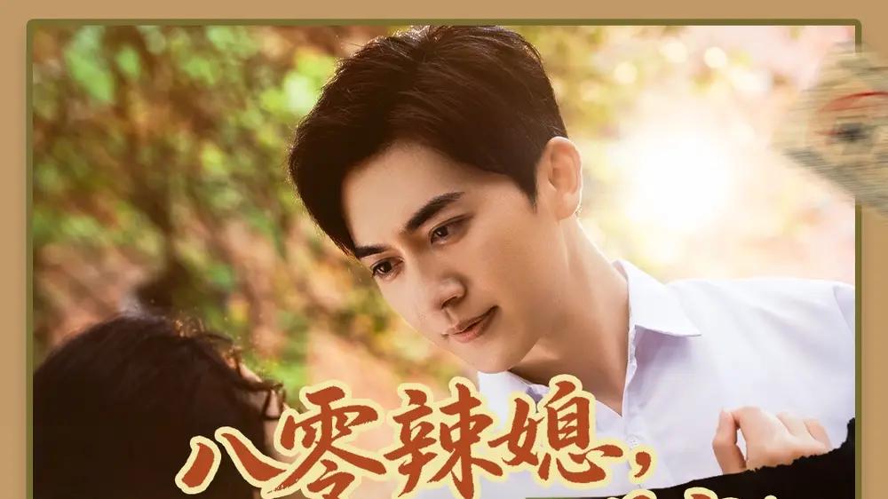 热播短剧：八零辣媳被硬汉老公追着宠（60集） 全集免费在线观看