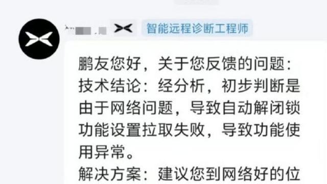 小鹏APP突发故障，车主遭遇解锁难题，官方回应正在紧急修复