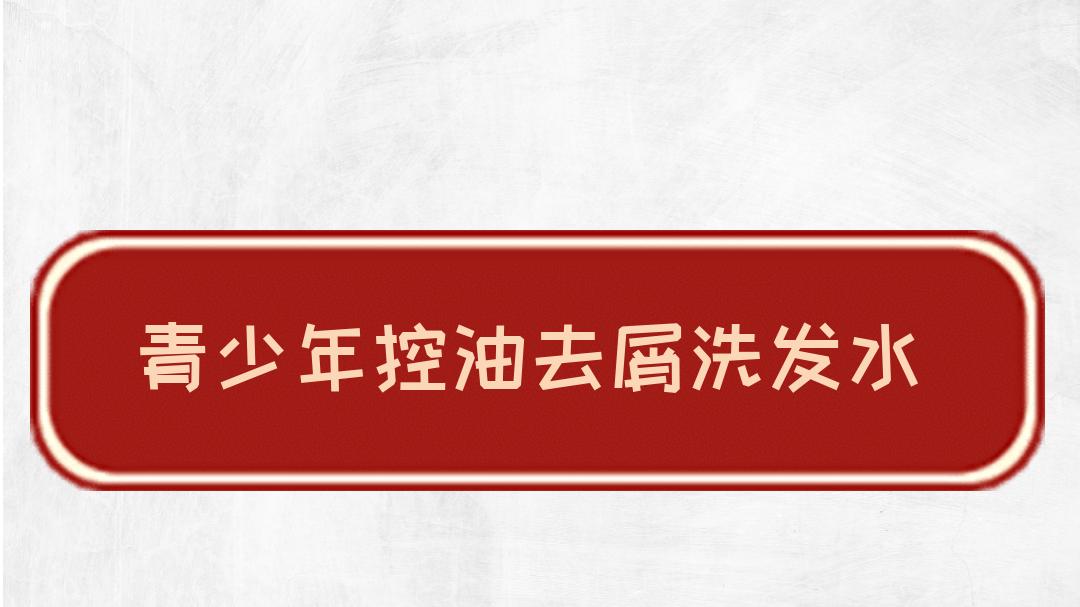 2025青少年控油去屑洗发水排行榜！权威评测，高性价比推荐！