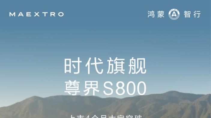 中秋国庆最火的车找到了！尊界S800凭什么让大家疯狂安利？