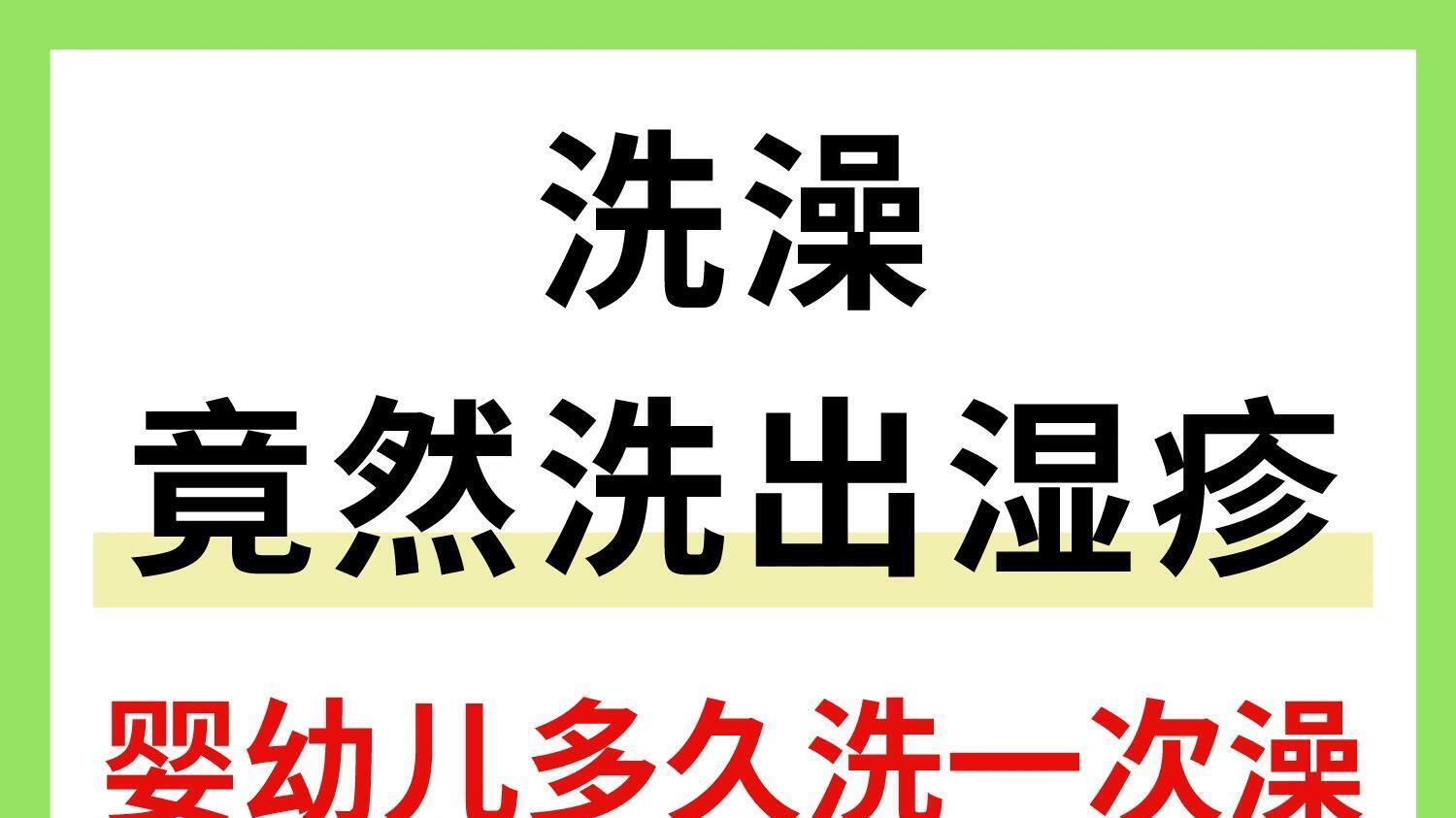 新手爸妈必看：关于宝宝洗澡频率的实用建议！